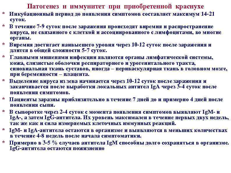 Патогенез и иммунитет приобретенной краснухе * Инкубационный период до появления симптомов составляет максимум 14