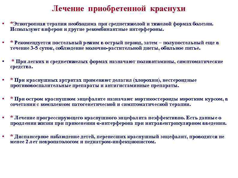 Лечение приобретенной краснухи • *Этиотропная терапия необходима при среднетяжелой и тяжелой формах болезни. Используют