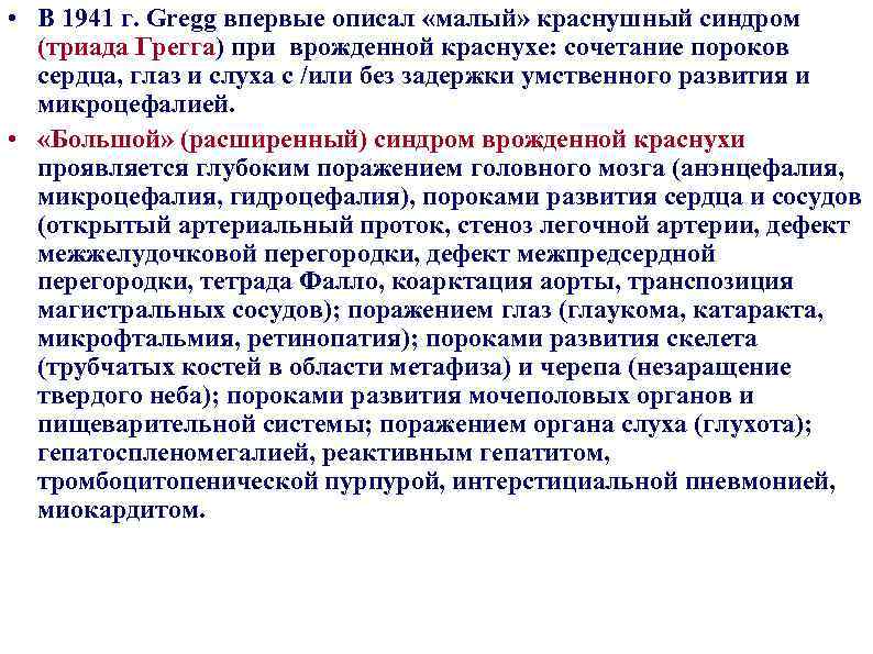  • В 1941 г. Gregg впервые описал «малый» краснушный синдром (триада Грегга) при