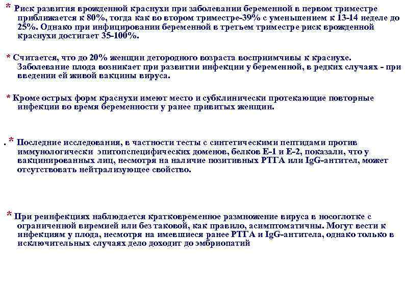 * Риск развития врожденной краснухи при заболевании беременной в первом триместре приближается к 80%,