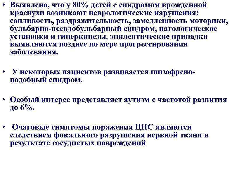  • Выявлено, что у 80% детей с синдромом врожденной краснухи возникают неврологические нарушения: