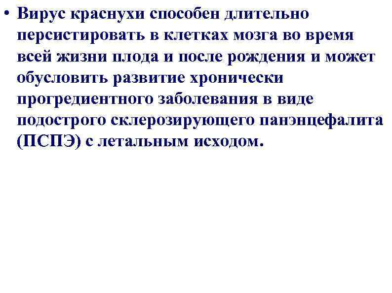  • Вирус краснухи способен длительно персистировать в клетках мозга во время всей жизни