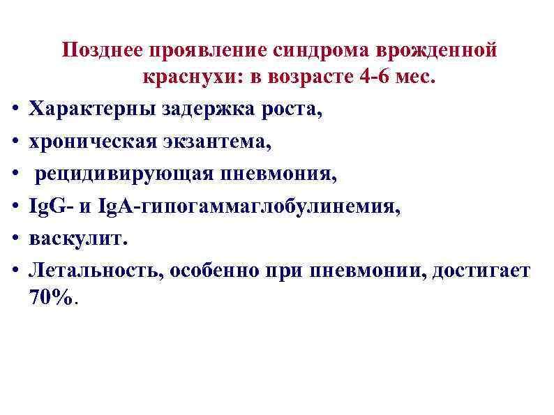  • • • Позднее проявление синдрома врожденной краснухи: в возрасте 4 -6 мес.