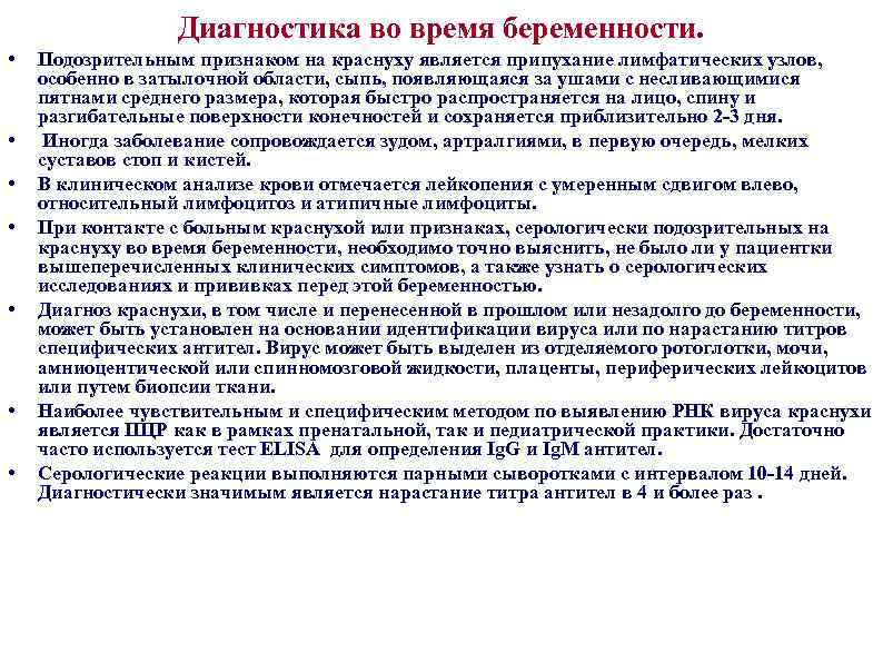 Диагностика во время беременности. • • Подозрительным признаком на краснуху является припухание лимфатических узлов,