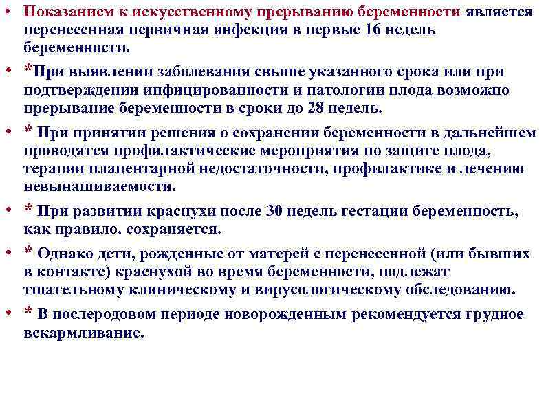  • Показанием к искусственному прерыванию беременности является перенесенная первичная инфекция в первые 16