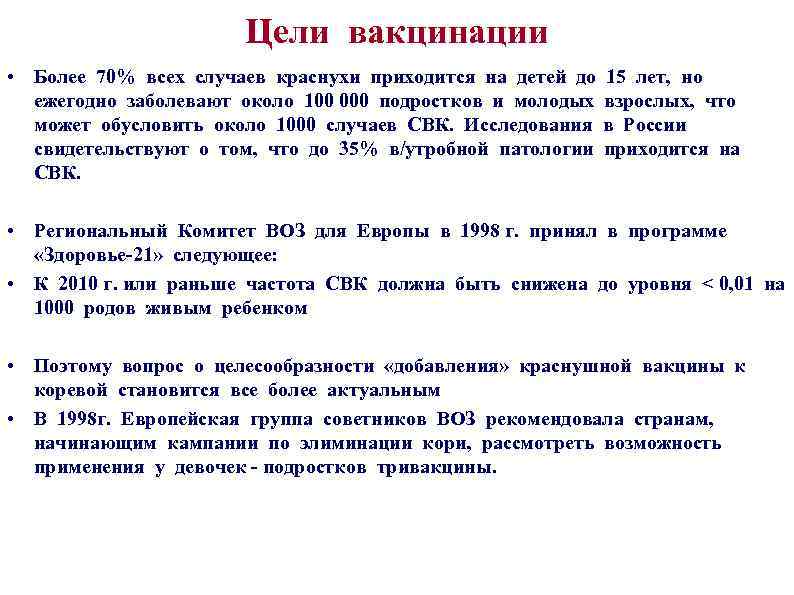 Цели вакцинации • Более 70% всех случаев краснухи приходится на детей до 15 лет,