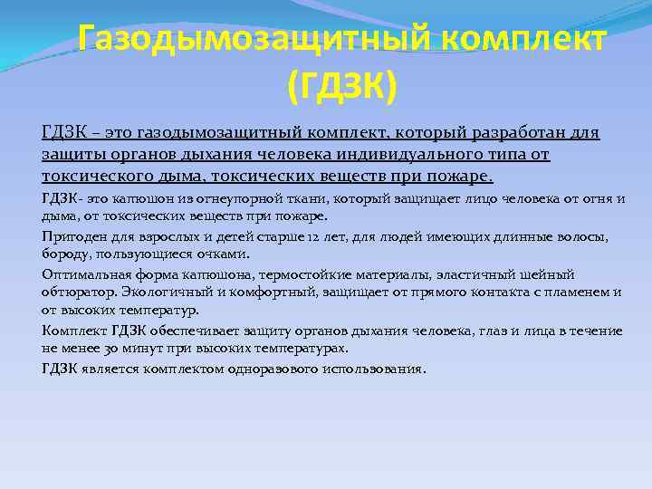 Газодымозащитный комплект (ГДЗК) ГДЗК – это газодымозащитный комплект, который разработан для защиты органов дыхания