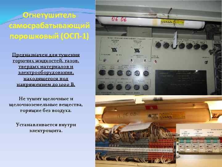 Огнетушитель самосрабатывающий порошковый (ОСП-1) Предназначен для тушения горючих жидкостей, газов, твердых материалов и электрооборудования,