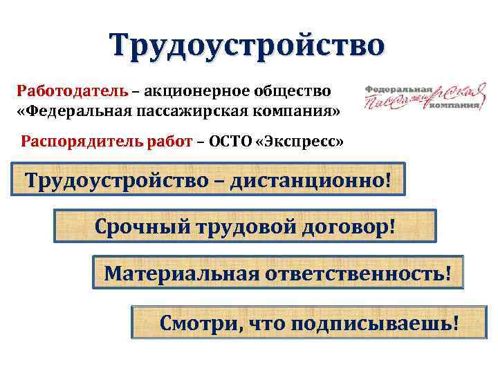 Трудоустройство Работодатель – акционерное общество «Федеральная пассажирская компания» Распорядитель работ – ОСТО «Экспресс» Трудоустройство