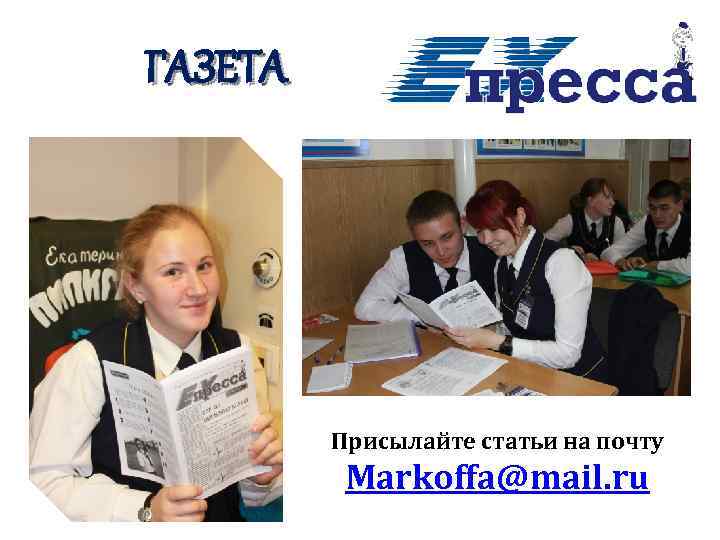 ГАЗЕТА Присылайте статьи на почту Markoffa@mail. ru 