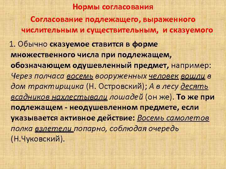 Согласованная норма. Нормы согласования. Грамматические нормы: нормы согласования.. Синтаксические нормы согласование подлежащего и сказуемого. Синтаксические нормы согласования и управления.