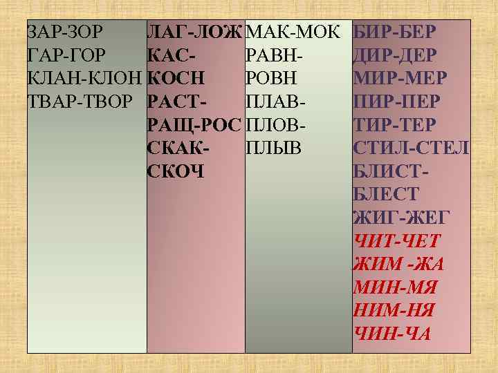 Слова с кос кас зор зар. Раст ращ лаг лож бер бир. Гар гор бер бир. Лаг лож зар зор бер бир. Гар гор Мак МОК.