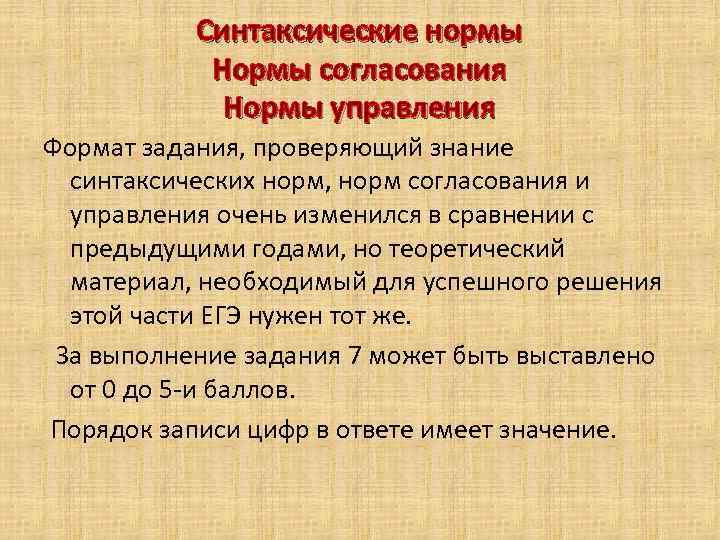 Синтаксические нормы Нормы согласования Нормы управления Формат задания, проверяющий знание синтаксических норм, норм согласования