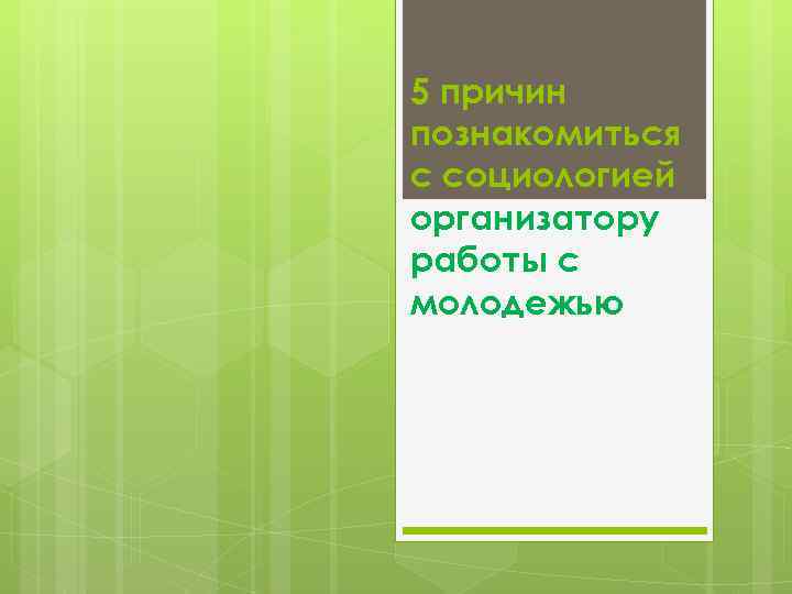 5 причин познакомиться с социологией организатору работы с молодежью 