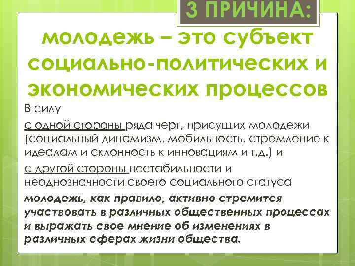 3 ПРИЧИНА: молодежь – это субъект социально-политических и экономических процессов В силу с одной