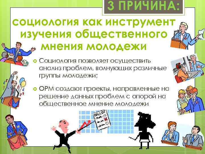 3 ПРИЧИНА: социология как инструмент изучения общественного мнения молодежи Социология позволяет осуществить анализ проблем,