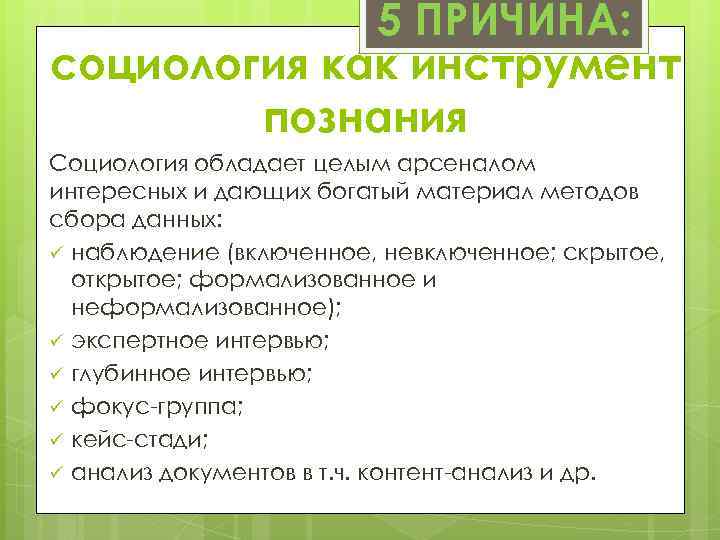 5 ПРИЧИНА: социология как инструмент познания Социология обладает целым арсеналом интересных и дающих богатый