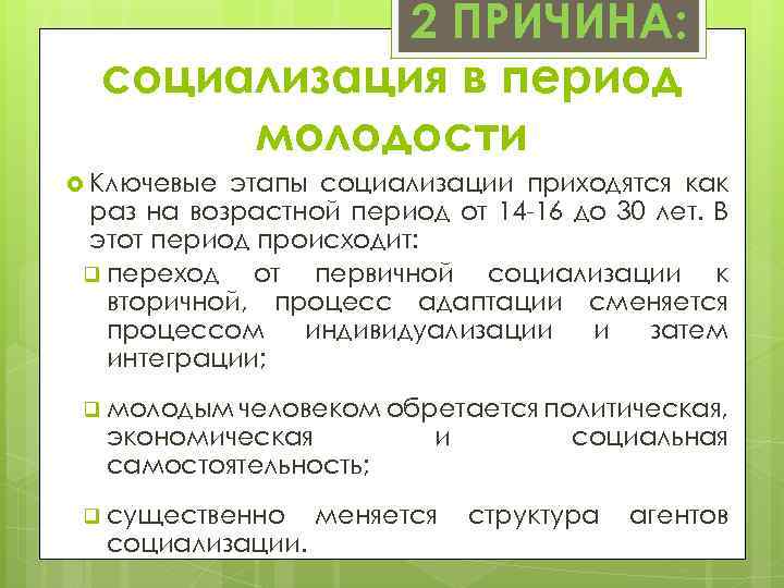 2 ПРИЧИНА: социализация в период молодости Ключевые этапы социализации приходятся как раз на возрастной