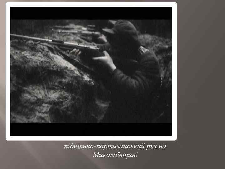 підпільно-партизанський рух на Миколаївщині 