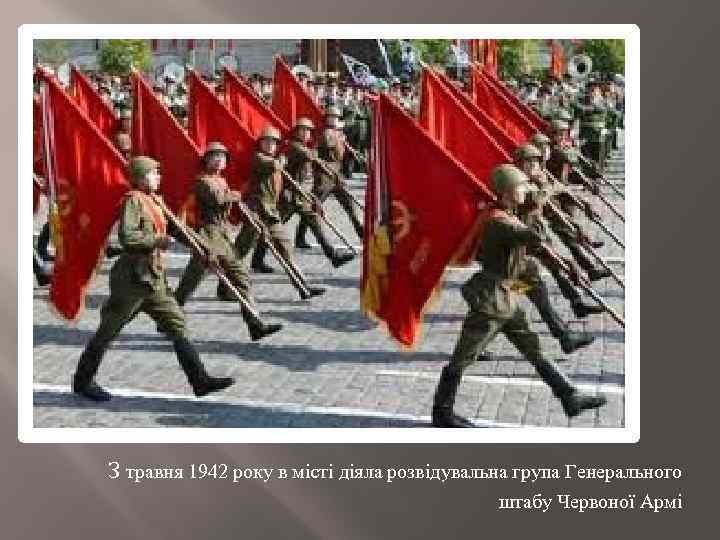 З травня 1942 року в місті діяла розвідувальна група Генерального штабу Червоної Армі 