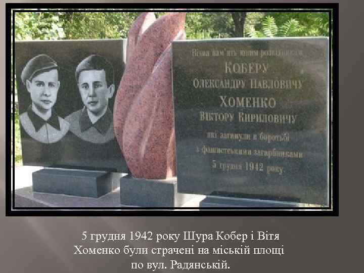 5 грудня 1942 року Шура Кобер і Вітя Хоменко були страчені на міській площі