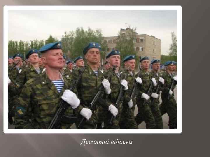 Десантні війська 