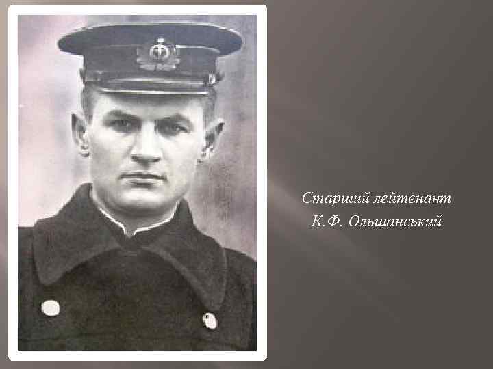 Старший лейтенант К. Ф. Ольшанський 