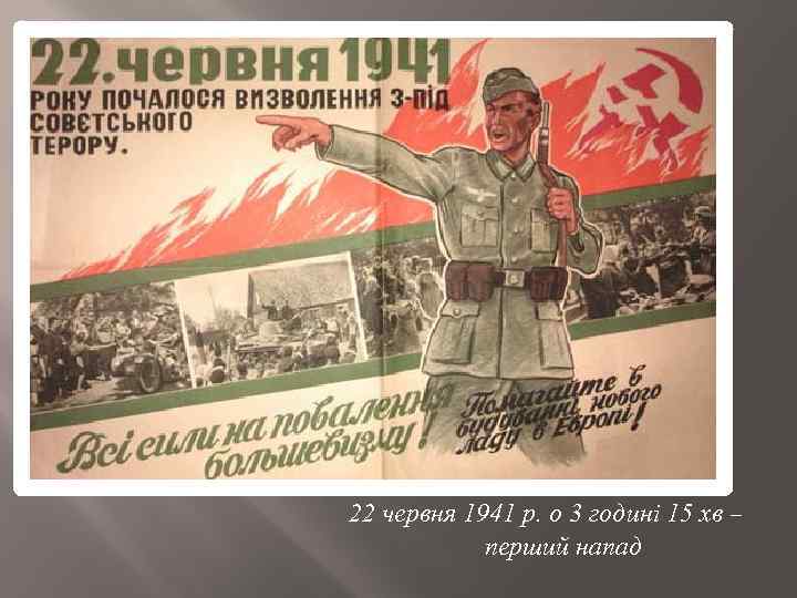 22 червня 1941 р. о 3 годині 15 хв – перший напад 