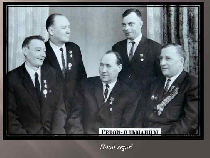 Наші герої 