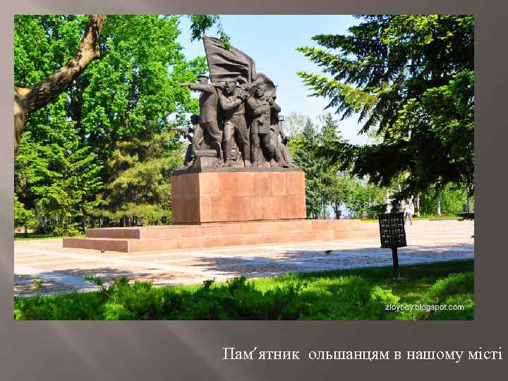 Пам’ятник ольшанцям в нашому місті 