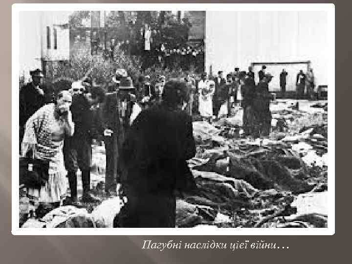 Пагубні наслідки ціеї війни… 