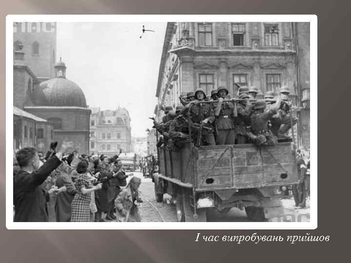 І час випробувань прийшов 