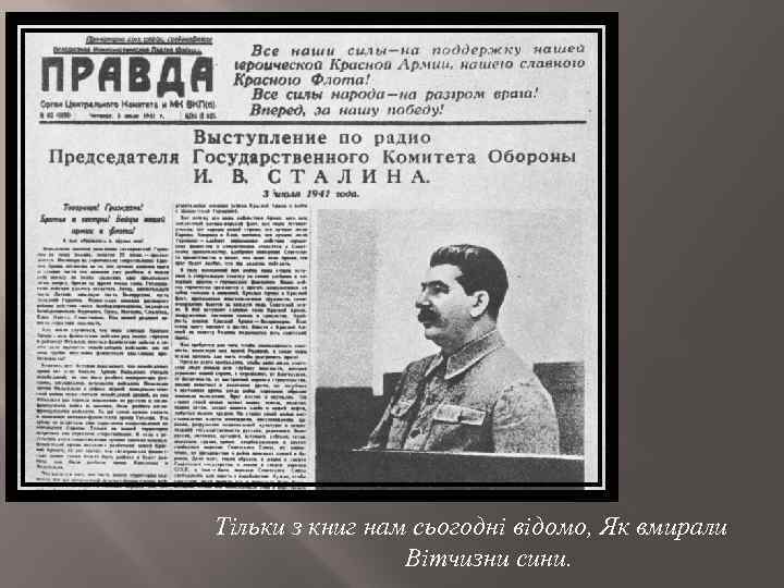 Тільки з книг нам сьогодні відомо, Як вмирали Вітчизни сини. 