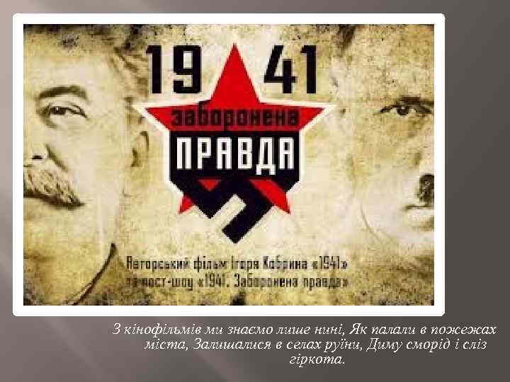 З кінофільмів ми знаємо лише нині, Як палали в пожежах міста, Залишалися в селах