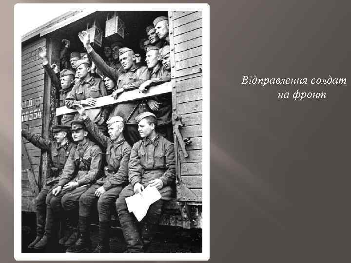 Відправлення солдат на фронт 