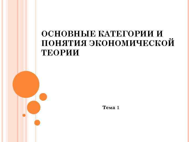 ОСНОВНЫЕ КАТЕГОРИИ И ПОНЯТИЯ ЭКОНОМИЧЕСКОЙ ТЕОРИИ Тема 1 