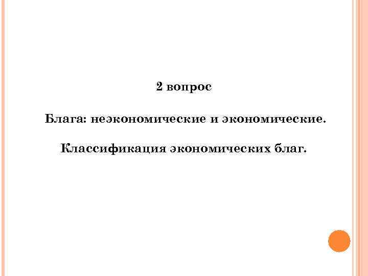 2 вопрос Блага: неэкономические и экономические. Классификация экономических благ. 