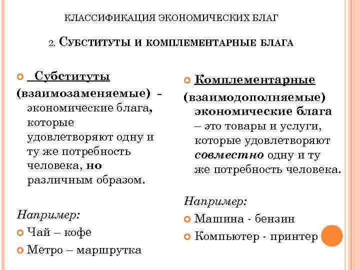 В чем различие понятий благо и услуга. Комплементарные блага. Субституты и комплементарные блага. Экономические блага субституты. Примеры комплементарных благ и субститутов.