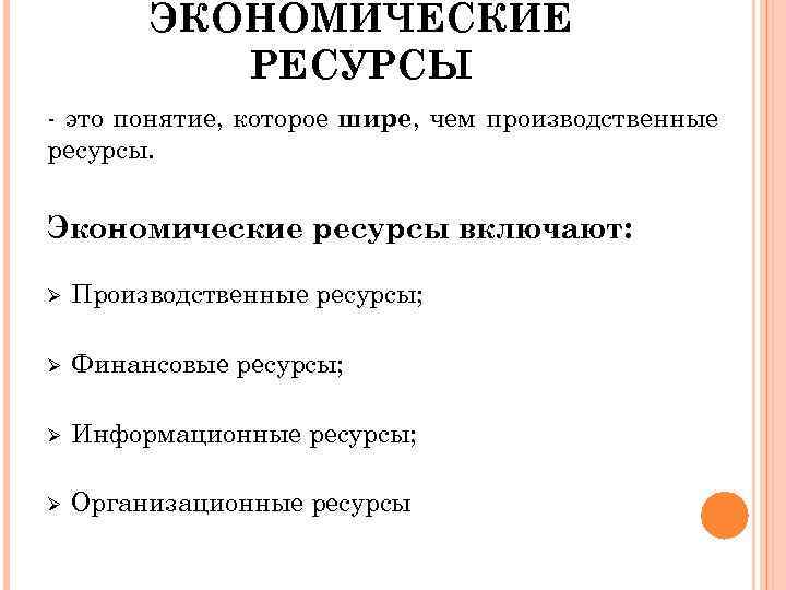 ЭКОНОМИЧЕСКИЕ РЕСУРСЫ - это понятие, которое шире, чем производственные ресурсы. Экономические ресурсы включают: Ø