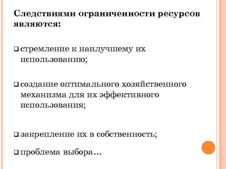 Следствиями ограниченности ресурсов являются: q стремление к наилучшему их использованию; q создание оптимального хозяйственного