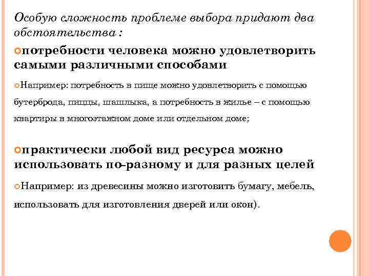 Особую сложность проблеме выбора придают два обстоятельства : потребности человека можно удовлетворить самыми различными