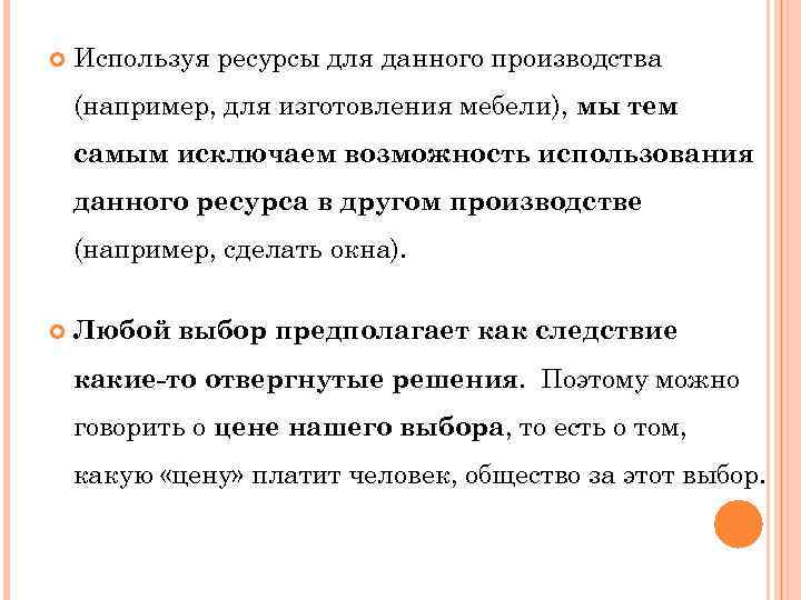  Используя ресурсы для данного производства (например, для изготовления мебели), мы тем самым исключаем