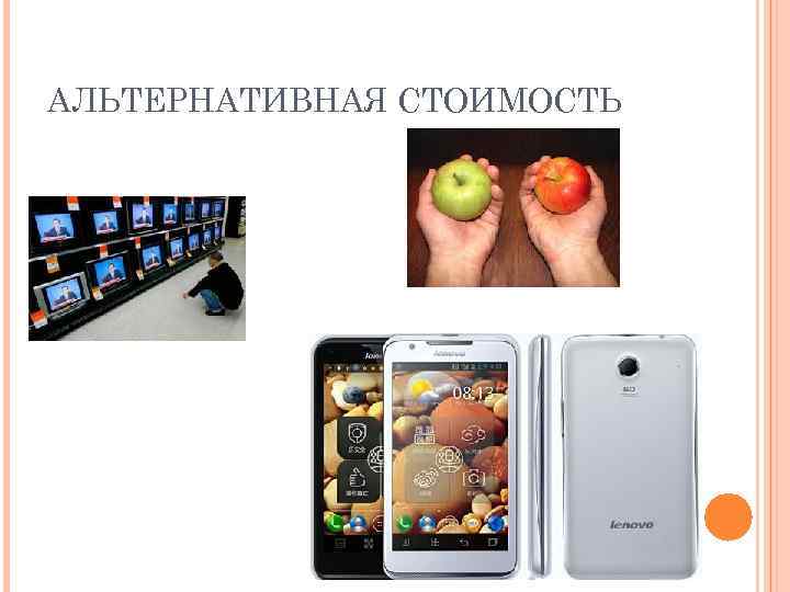 АЛЬТЕРНАТИВНАЯ СТОИМОСТЬ 