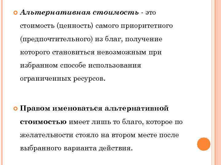  Альтернативная стоимость - это стоимость (ценность) самого приоритетного (предпочтительного) из благ, получение которого