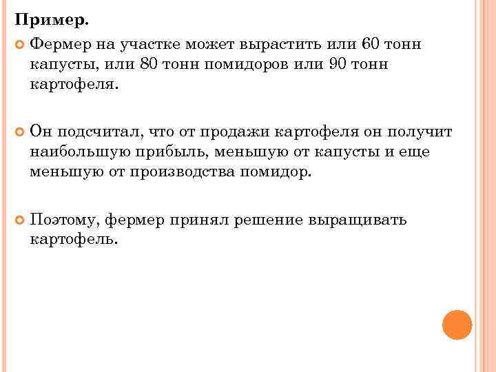 Пример. Фермер на участке может вырастить или 60 тонн капусты, или 80 тонн помидоров