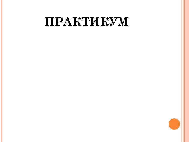 ПРАКТИКУМ 