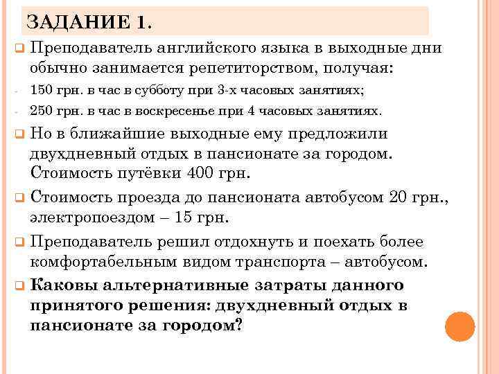 ЗАДАНИЕ 1. q - Преподаватель английского языка в выходные дни обычно занимается репетиторством, получая: