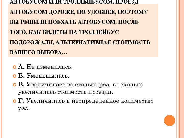 АВТОБУСОМ ИЛИ ТРОЛЛЕЙБУСОМ. ПРОЕЗД АВТОБУСОМ ДОРОЖЕ, НО УДОБНЕЕ, ПОЭТОМУ ВЫ РЕШИЛИ ПОЕХАТЬ АВТОБУСОМ. ПОСЛЕ
