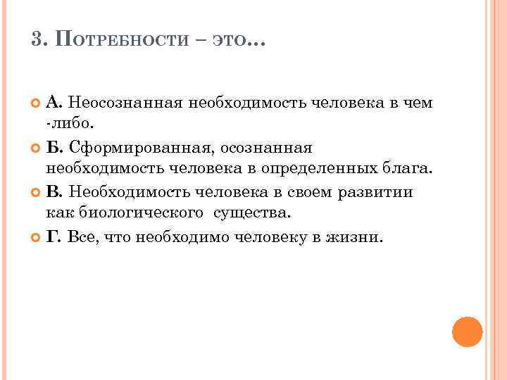 Осознанные и неосознанные люди. Осознанная или неосознанная необходимость в чем-либо – это:. Неосознаваемые потребности.