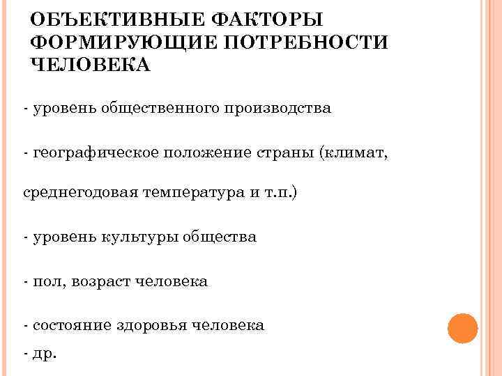 ОБЪЕКТИВНЫЕ ФАКТОРЫ ФОРМИРУЮЩИЕ ПОТРЕБНОСТИ ЧЕЛОВЕКА - уровень общественного производства - географическое положение страны (климат,